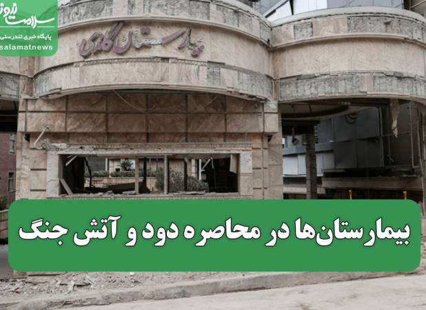 بیمارستان‌ها در محاصره دود و آتش جنگ