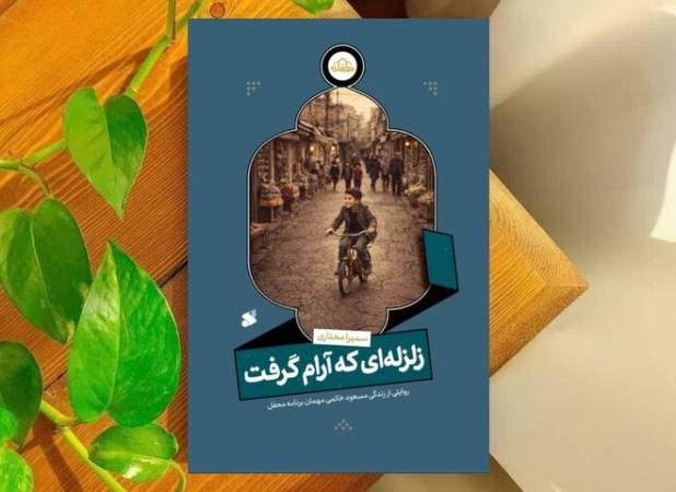 پاسخ امام حسین (ع) به یک دل‌شکسته/ «زلزله‌ای که آرام گرفت» منتشر شد