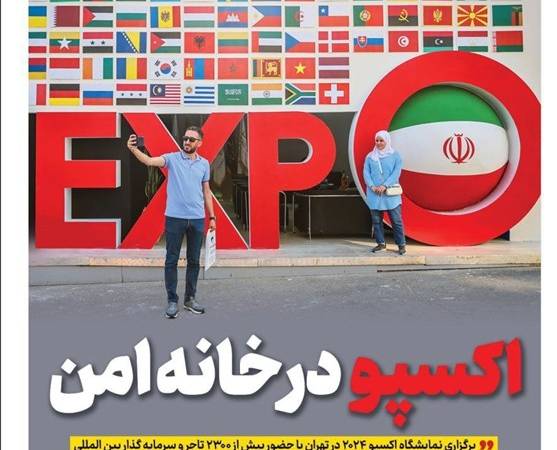 ویترین تسنیم شماره ۶۵۷/ اکسپو در «خانه امن»