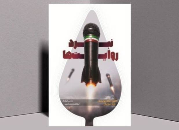 «نبرد روایت‌ها»، الگویی راهبردی علیه اسرائیل منتشر شد