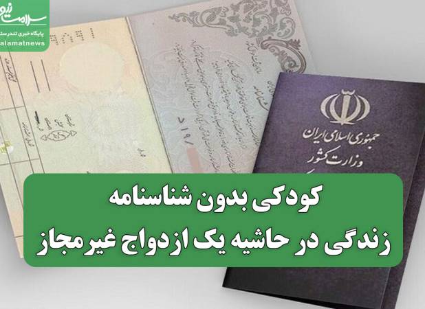 کودکی بدون شناسنامه/ زندگی در حاشیه یک ازدواج غیرمجاز