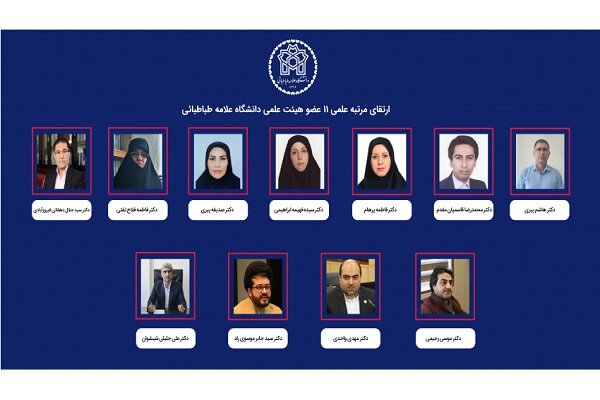 رتبه علمی ۱۱ عضو هیئت علمی دانشگاه علامه طباطبائی ارتقا یافت