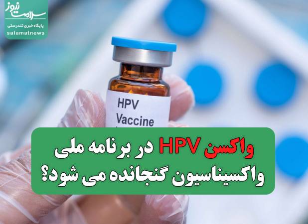 واکسن HPV در برنامه ملی واکسیناسیون گنجانده می شود؟