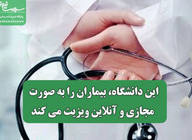 این دانشگاه، بیماران را به صورت مجازی و آنلاین ویزیت می کند