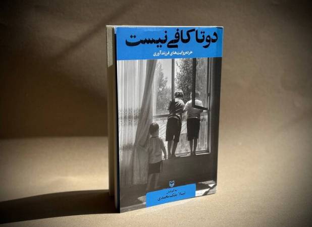 خرده‌روایت‌های فرزندآوری به کتابفروشی رسید؛ «دوتا کافی نیست» منتشر شد