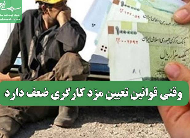 وقتی قوانین تعیین مزد کارگری ضعف دارد