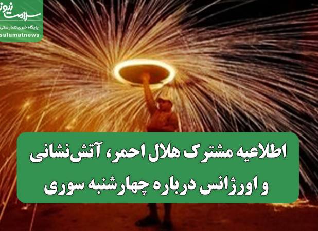 اطلاعیه مشترک هلال‌ احمر، آتش‌نشانی و اورژانس درباره چهارشنبه سوری