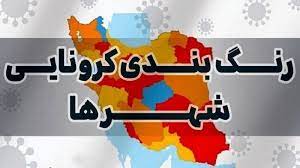 جدیدترین رنگ‌بندی کرونایی شهرهای لرستان اعلام شد