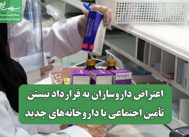 اعتراض داروسازان به قرارداد نبستن تأمین اجتماعی با داروخانه‌های جدید