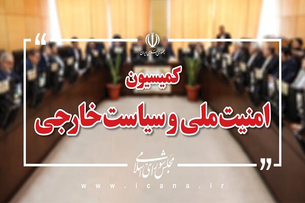 اعضای کمیسیون امنیت ملی مجلس: وحدت خود را حول محور رهبرمان حفظ کنیم