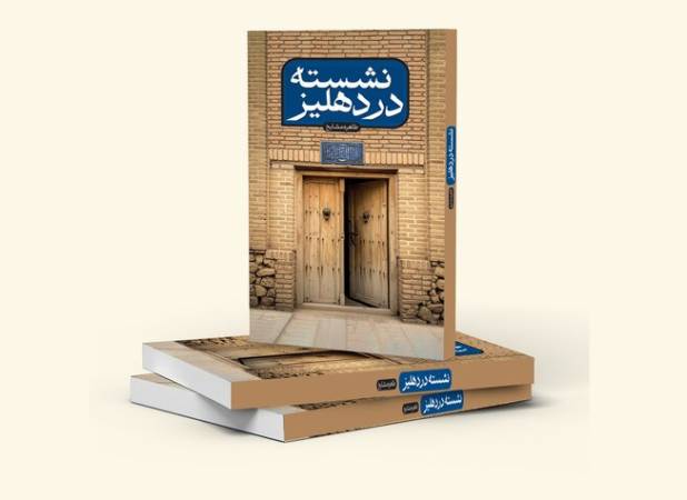 «نشسته در دهلیز» روایتی نو از سید ابوالحسن اصفهانی