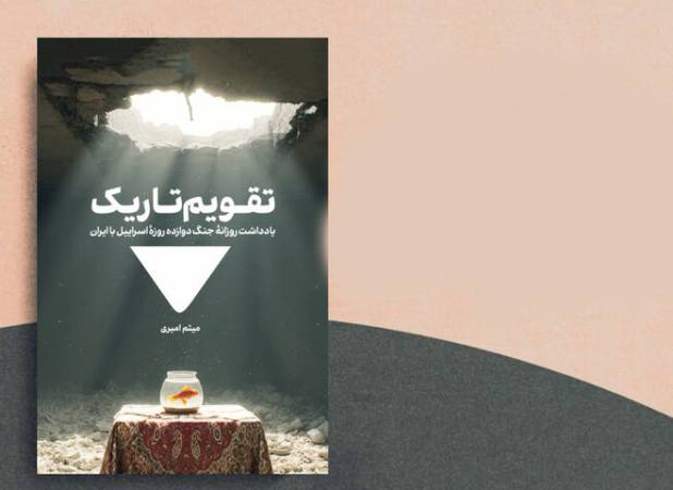 روایتی از جنگ ۱۲ روزه در «تقویم تاریک»