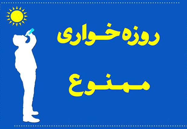 دادستان اردستان: روزه‌خواری علنی مشمول حبس یا شلاق است