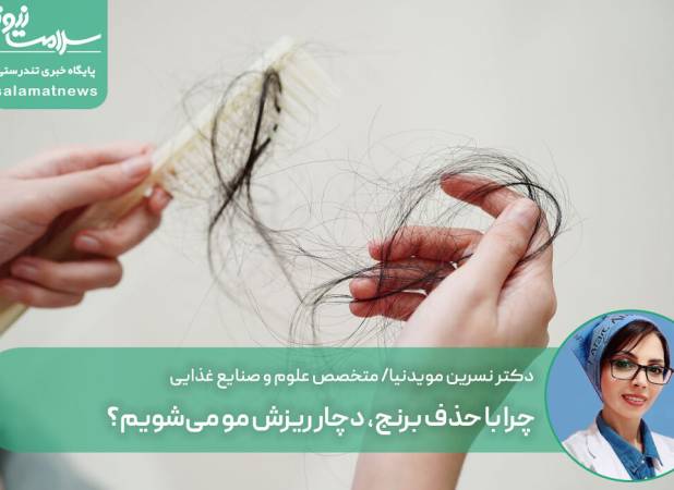 چرا با حذف برنج، دچار ریزش مو می‌شویم؟