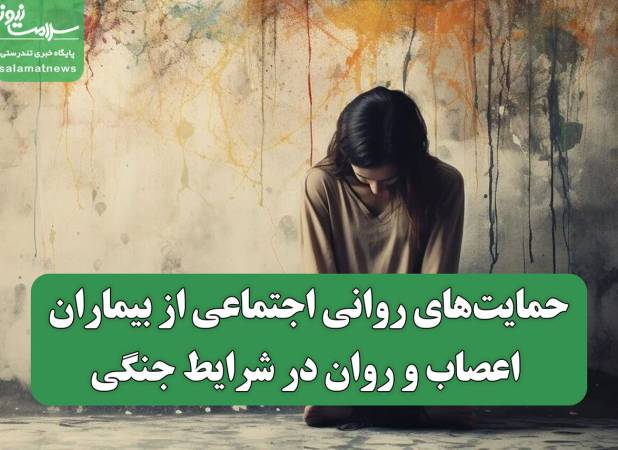 حمایت‌های روانی اجتماعی از بیماران اعصاب و روان در شرایط جنگی