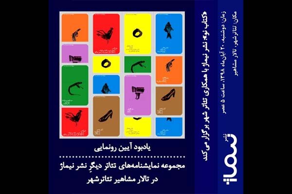   «تئاتر دیگر» در تئاتر شهر رونمایی می‌شود 