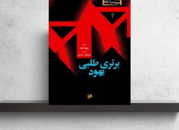 «برتری طلبی یهود» بر روی سکوی سوم قرار گرفت