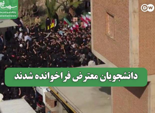 دانشجویان معترض فراخوانده شدند