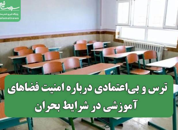 ترس و بی‌اعتمادی درباره امنیت فضاهای آموزشی در شرایط بحران