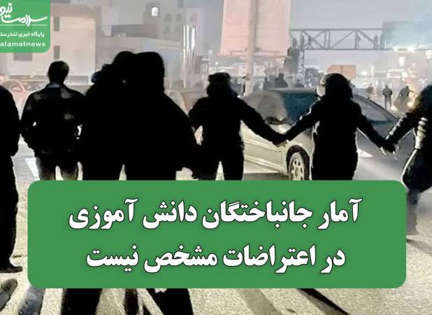 آمار جانباختگان دانش آموزی در اعتراضات مشخص نیست
