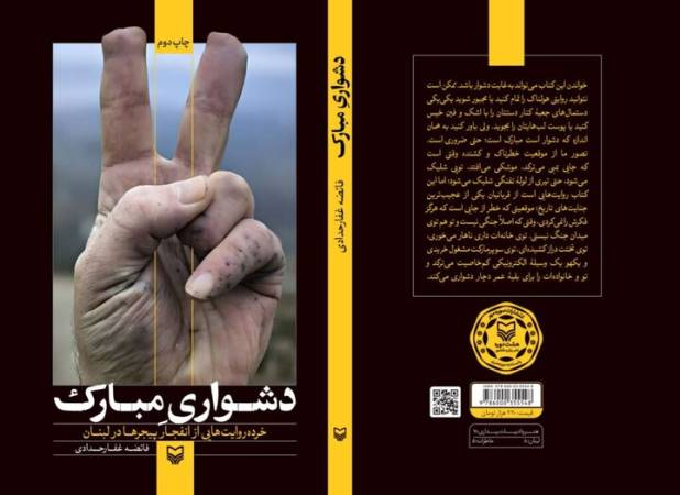 روایت انفجارهای خاموش لبنان در نسخه صوتی «دشواری مبارک»