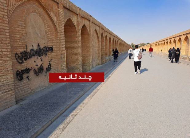 شعارنویسی روی پل تاریخی اصفهان