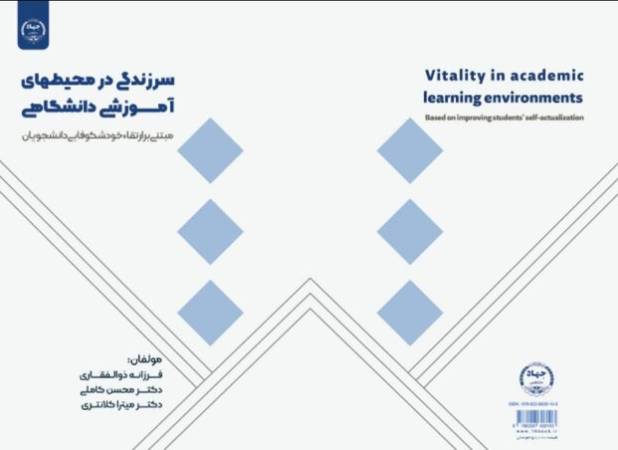 کتاب «سرزندگی در محیط‌های آموزشی دانشگاهی» منتشر شد