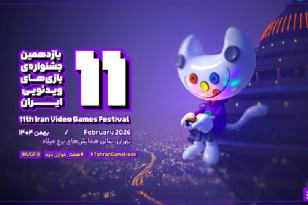 معرفی نامزدهای یازدهمین جشنواره بازی‌های ویدیویی ایران