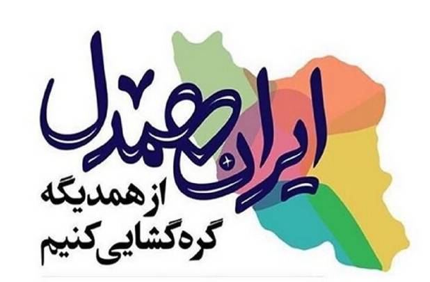 آغاز پویش ایران همدل همزمان با فرارسیدن ماه مبارک رمضان