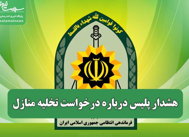 هشدار پلیس درباره درخواست تخلیه منازل