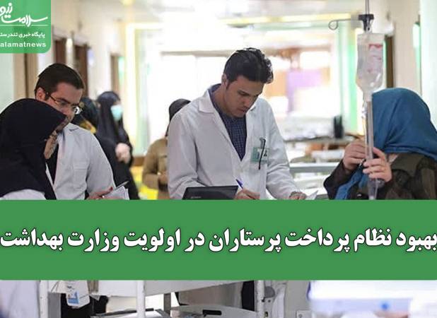 بهبود نظام پرداخت پرستاران در اولویت وزارت بهداشت