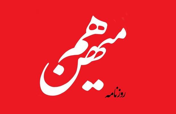 روزنامه هم‌میهن توقیف شد/ توقیف این روزنامه برای روزهای اخیر نیست