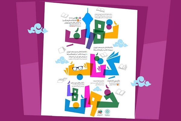 اجرای طرح «تهران کتابخوان‌ها» در هفته کتاب
