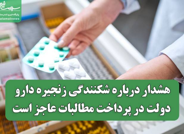 هشدار درباره شکنندگی زنجیره دارو/ دولت در پرداخت مطالبات عاجز است