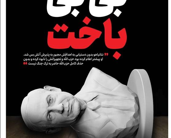 ویترین تسنیم شماره ۷۹۹/ « بی‌بی باخت»