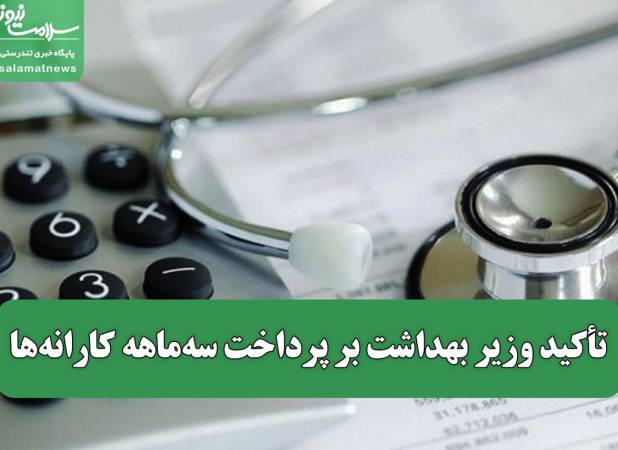 تأکید وزیر بهداشت بر پرداخت سه‌ماهه کارانه‌ها
