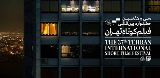 راهیابی 8 فیلم ایرانی به بخش بین الملل جشنواره فیلم کوتاه تهران
