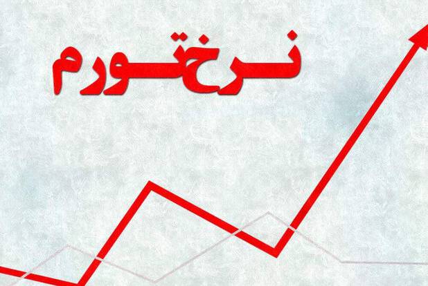 تورم تولیدکننده بخش صنعت تغییری نکرد