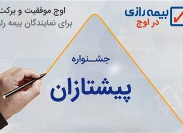 پیشتازان فروش نقدی بیمه رازی معرفی شدند 