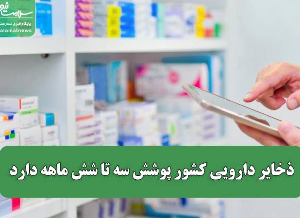 ذخایر دارویی کشور پوشش سه تا شش ماهه دارد