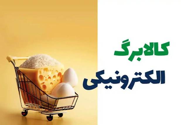 فعالیت ۹۰۰۰ فروشگاه واجد شرایط توزیع کالابرگ در همدان