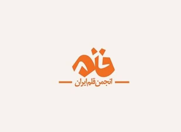 دعوت انجمن قلم ایران از مردم برای حضور در راهپیمایی ۲۲ بهمن