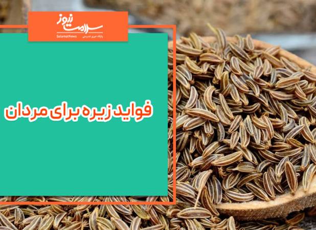 فواید زیره برای سلامتی