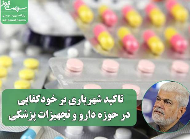 تاکید شهریاری بر خودکفایی در حوزه دارو و تجهیزات پزشکی