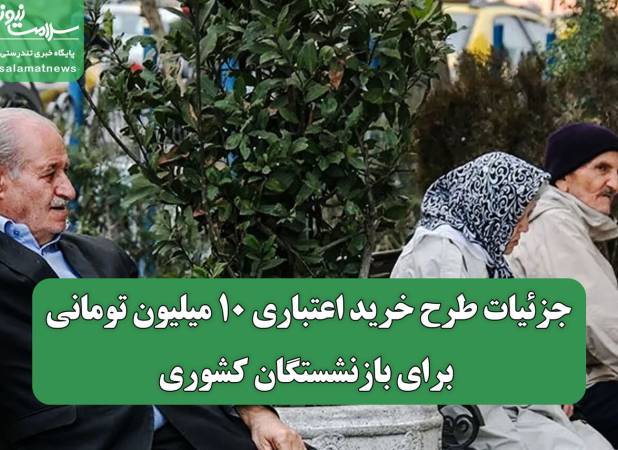 جزئیات طرح خرید اعتباری ۱۰ میلیون تومانی برای بازنشستگان کشوری