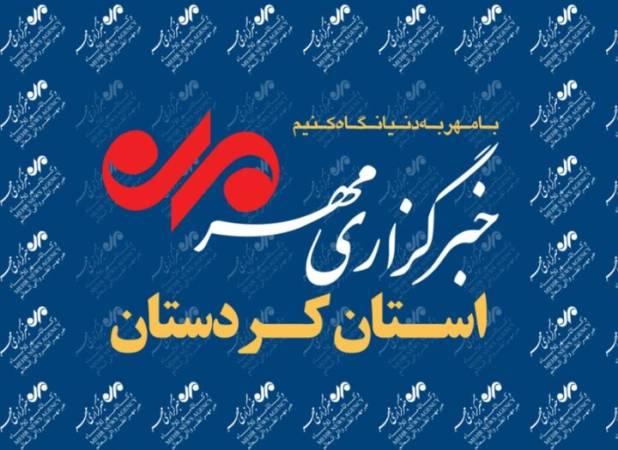 بسته خبری چهارم اسفندماه خبرگزاری مهر استان کردستان