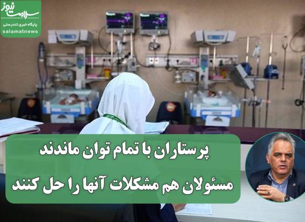 پرستاران با تمام توان ماندند، مسئولان هم مشکلات آنها را حل کنند