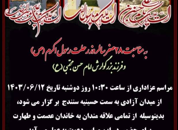 برگزاری مراسم عزاداری ویژه ۲۸ صفر در سنندج