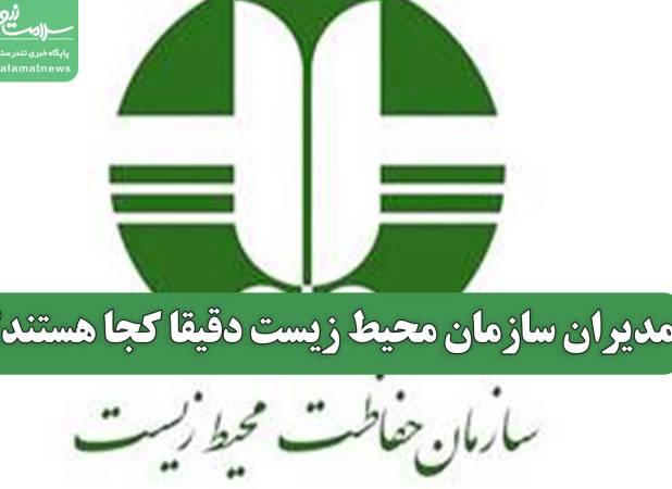 مدیران سازمان محیط زیست دقیقا کجا هستند؟