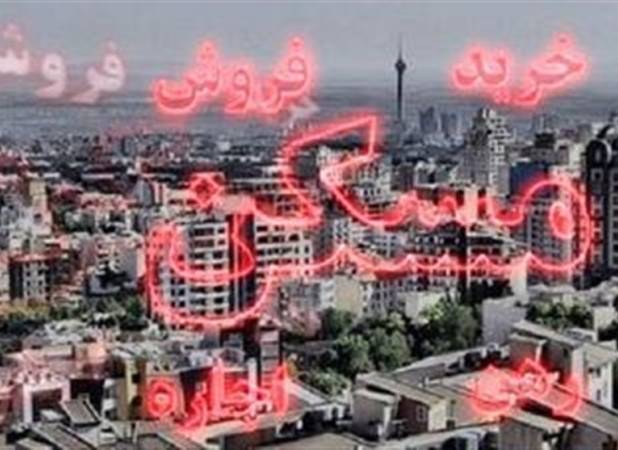 انتقاد نماینده مجلس به افزایش اجاره بهای مسکن